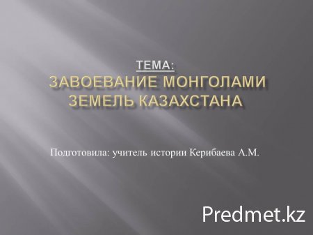 Презентация "Завоевание монголами земель Казахстана"