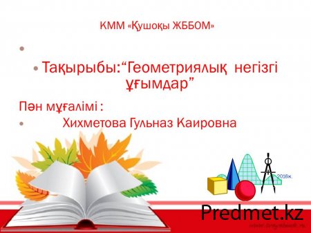 Геометрияның негізгі  ұғымдары