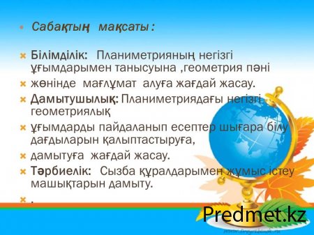 Геометрияның негізгі  ұғымдары