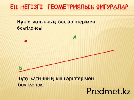 Геометрияның негізгі  ұғымдары
