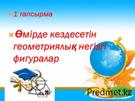 Геометрияның негізгі  ұғымдары
