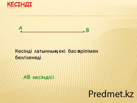 Геометрияның негізгі  ұғымдары