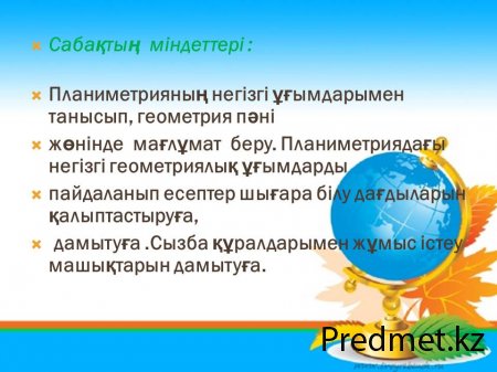 Геометрияның негізгі  ұғымдары