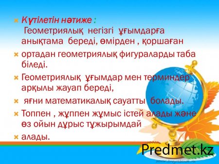 Геометрияның негізгі  ұғымдары