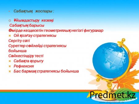 Геометрияның негізгі  ұғымдары